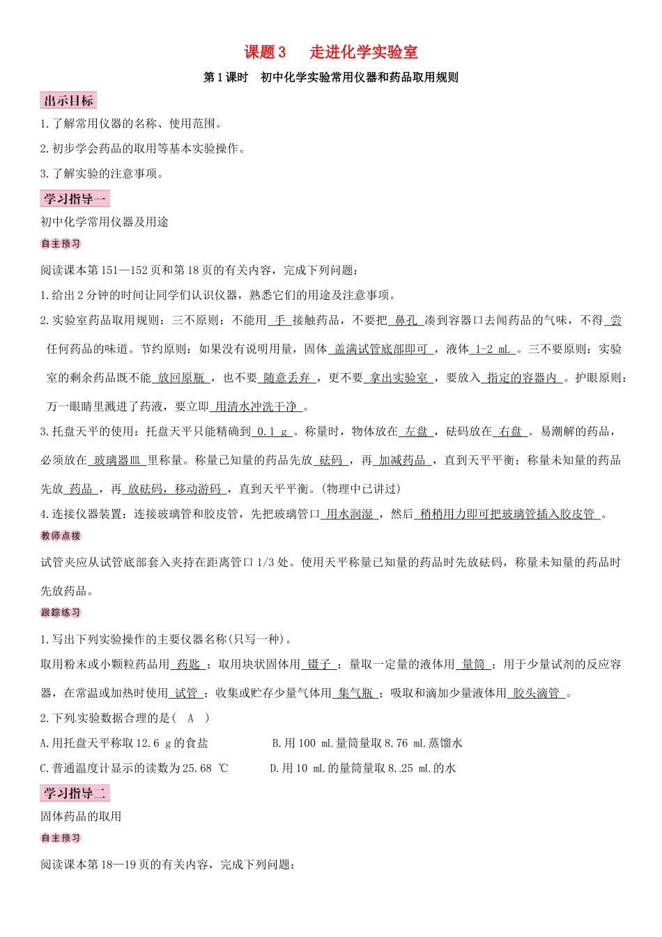 （全国通用版）九年级化学上册 第一单元 走进化学世界 课题3 走进化学实验室导学案 （新版）新人教版-（新版）新人教版初中九年级上册化学学案_第1页