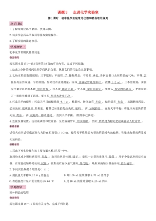 （全国通用版）九年级化学上册 第一单元 走进化学世界 课题3 走进化学实验室导学案 （新版）新人教版-（新版）新人教版初中九年级上册化学学案