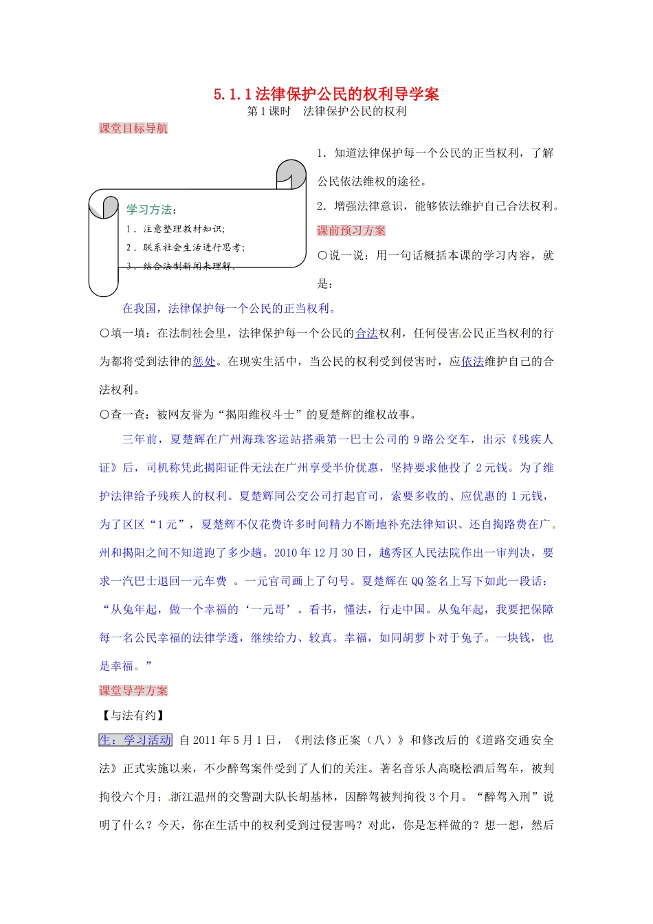 湖南省张家界市慈利县赵家岗土家族乡中学八年级政治上册 5.1.1 法律保护公民的权利导学案 湘教版_第1页