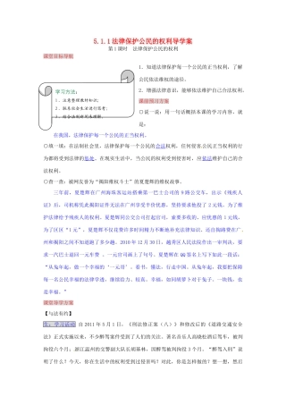 湖南省张家界市慈利县赵家岗土家族乡中学八年级政治上册 5.1.1 法律保护公民的权利导学案 湘教版