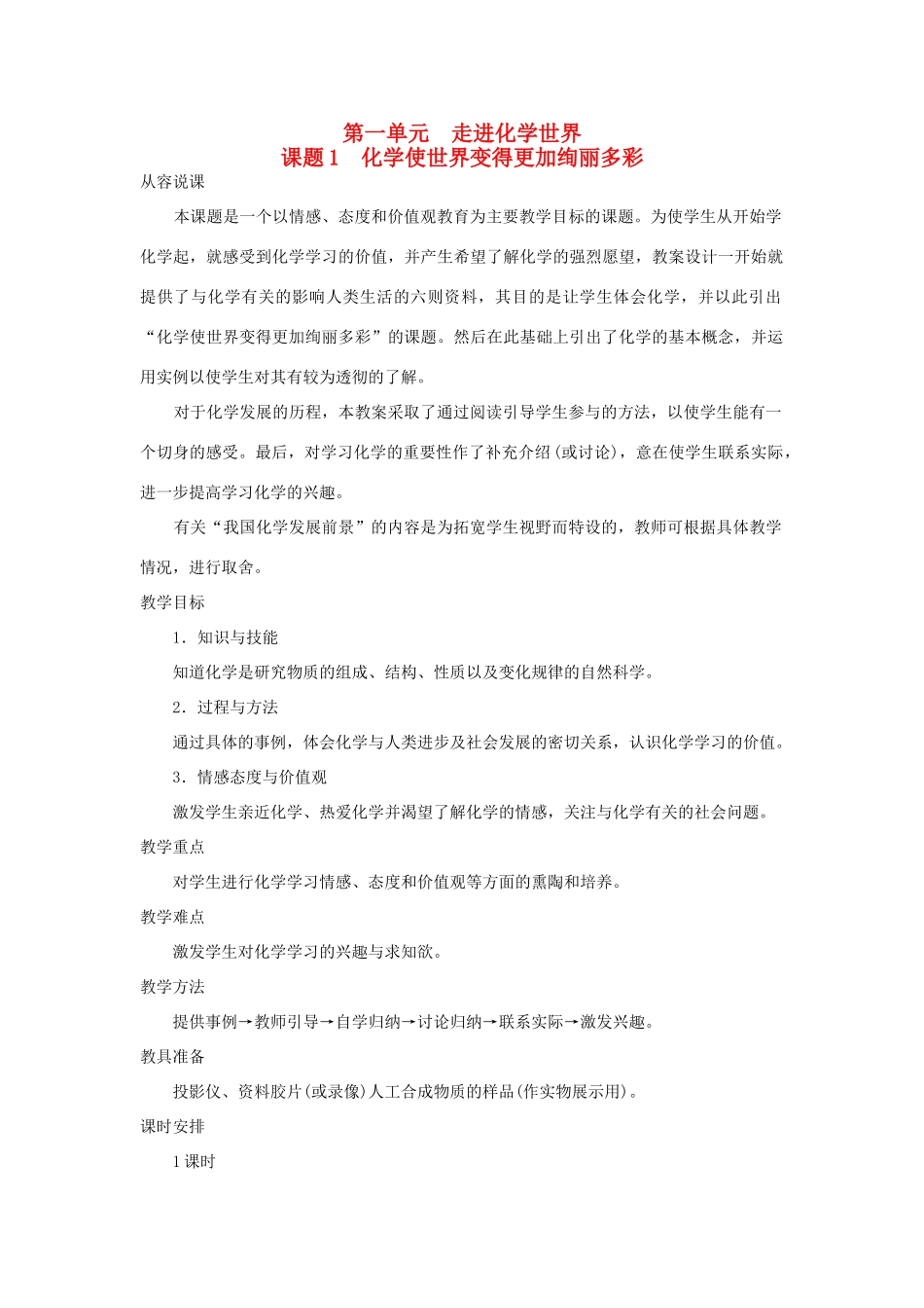 （新课标）2013年九年级化学上册 第一单元 走进化学世界 课题 1 化学使世界变得更加绚丽多彩优秀教案 新人教版_第1页