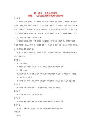 （新课标）2013年九年级化学上册 第一单元 走进化学世界 课题 1 化学使世界变得更加绚丽多彩优秀教案 新人教版