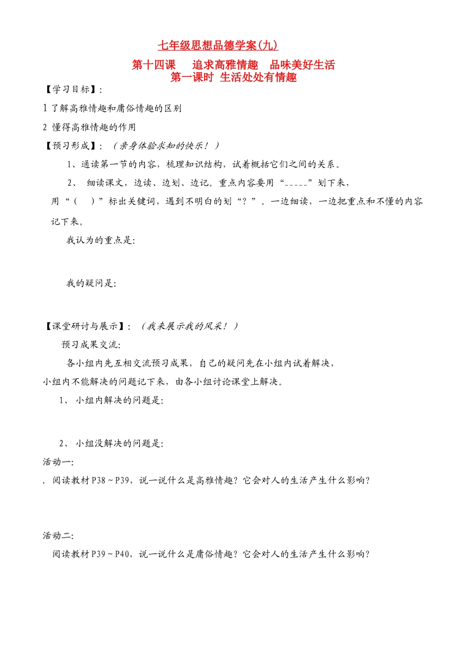七年级政治下册第6单元 第十四课 追求高雅情趣 品位美好生活 生活处处有情趣学案鲁教版_第1页