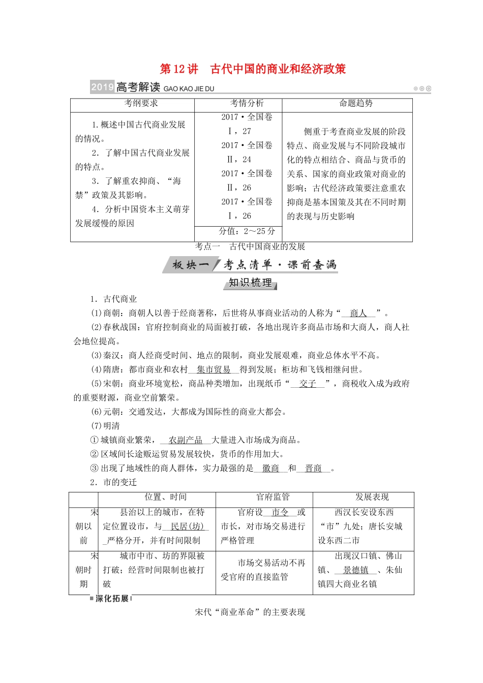 （全国通用版）高考历史大一轮复习 第六单元 古代中国经济的基本结构与特点 第12讲 古代中国的商业和经济政策学案-人教版高三全册历史学案_第1页