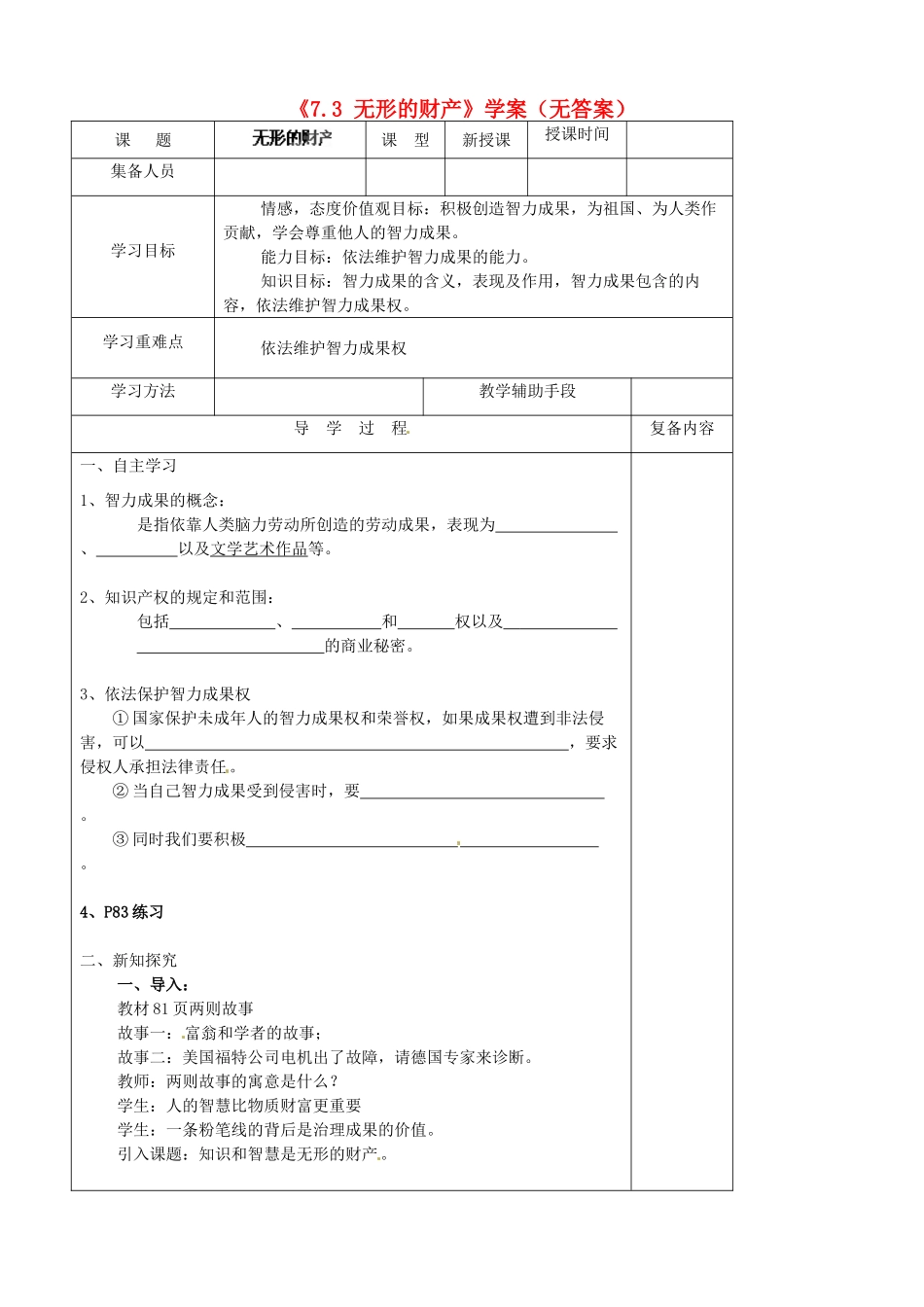 安徽省滁州二中八年级政治下册《7.3 无形的财产》学案（无答案） 新人教版_第1页