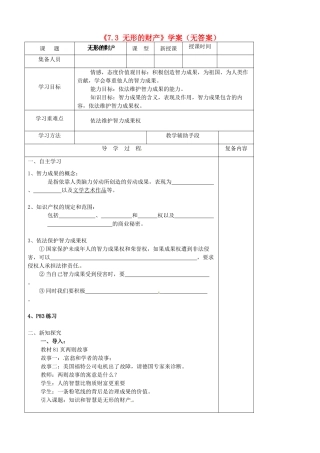 安徽省滁州二中八年级政治下册《7.3 无形的财产》学案（无答案） 新人教版