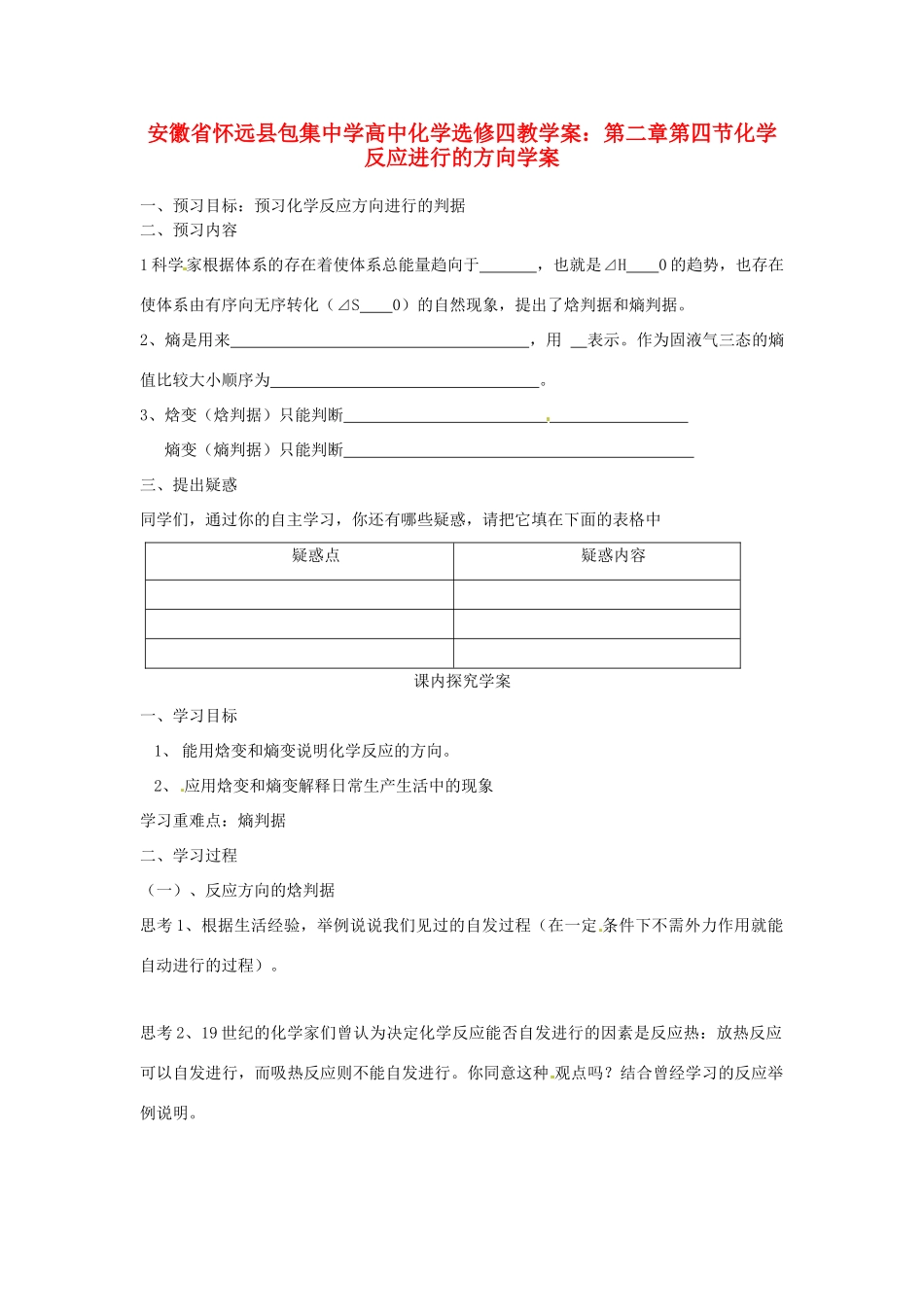 安徽省怀远县包集中学高中化学 第二章 第四节 化学反应进行的方向学案 鲁科版选修4_第1页