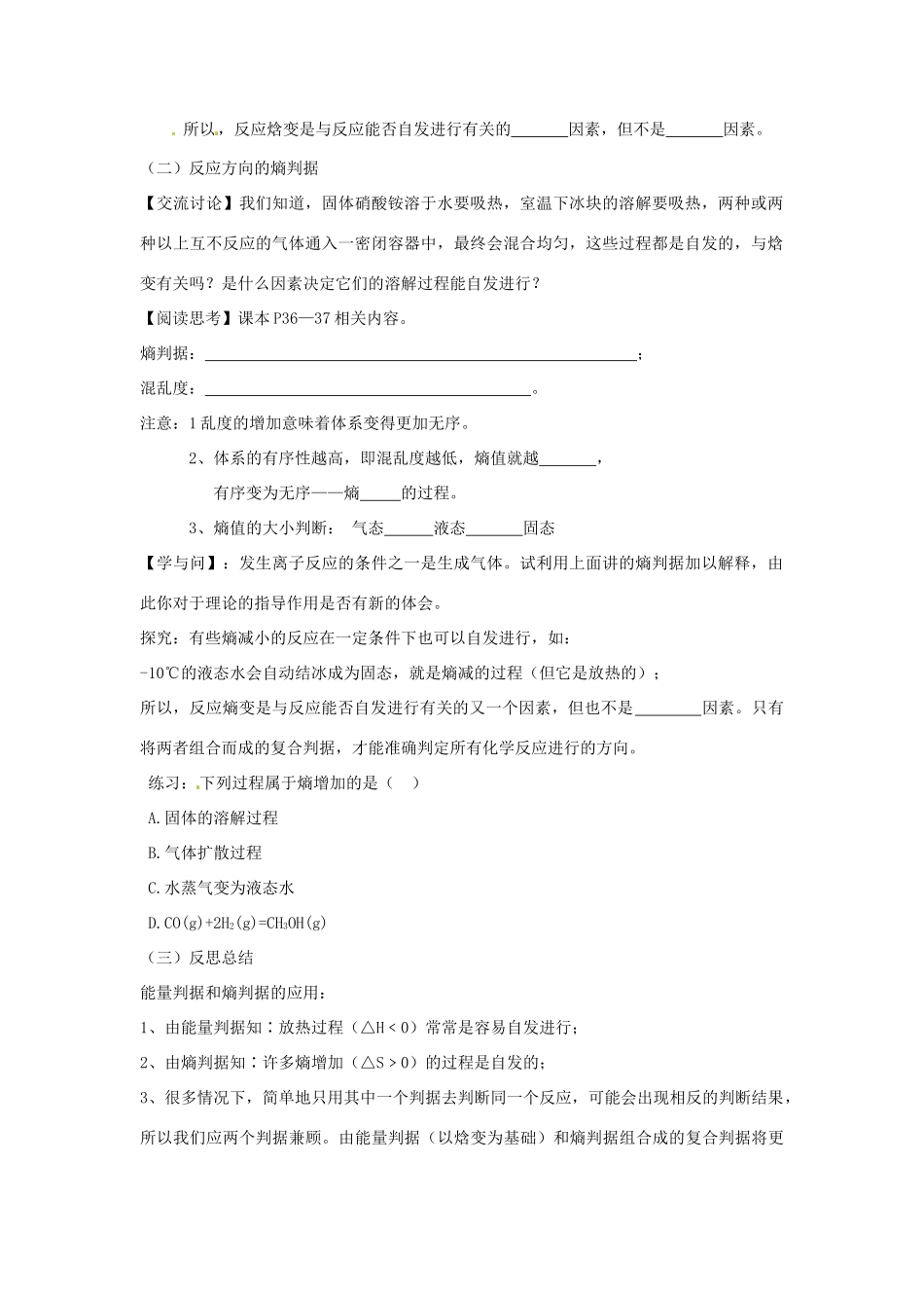 安徽省怀远县包集中学高中化学 第二章 第四节 化学反应进行的方向学案 鲁科版选修4_第2页