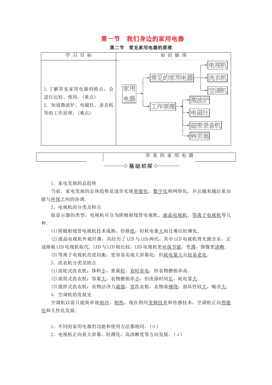 高中物理 第4章 家用电器与日常生活 第1节 我们身边的家用电器 第2节 常见家用电器的原理学案 粤教版选修1-1-粤教版高二选修1-1物理学案_第1页