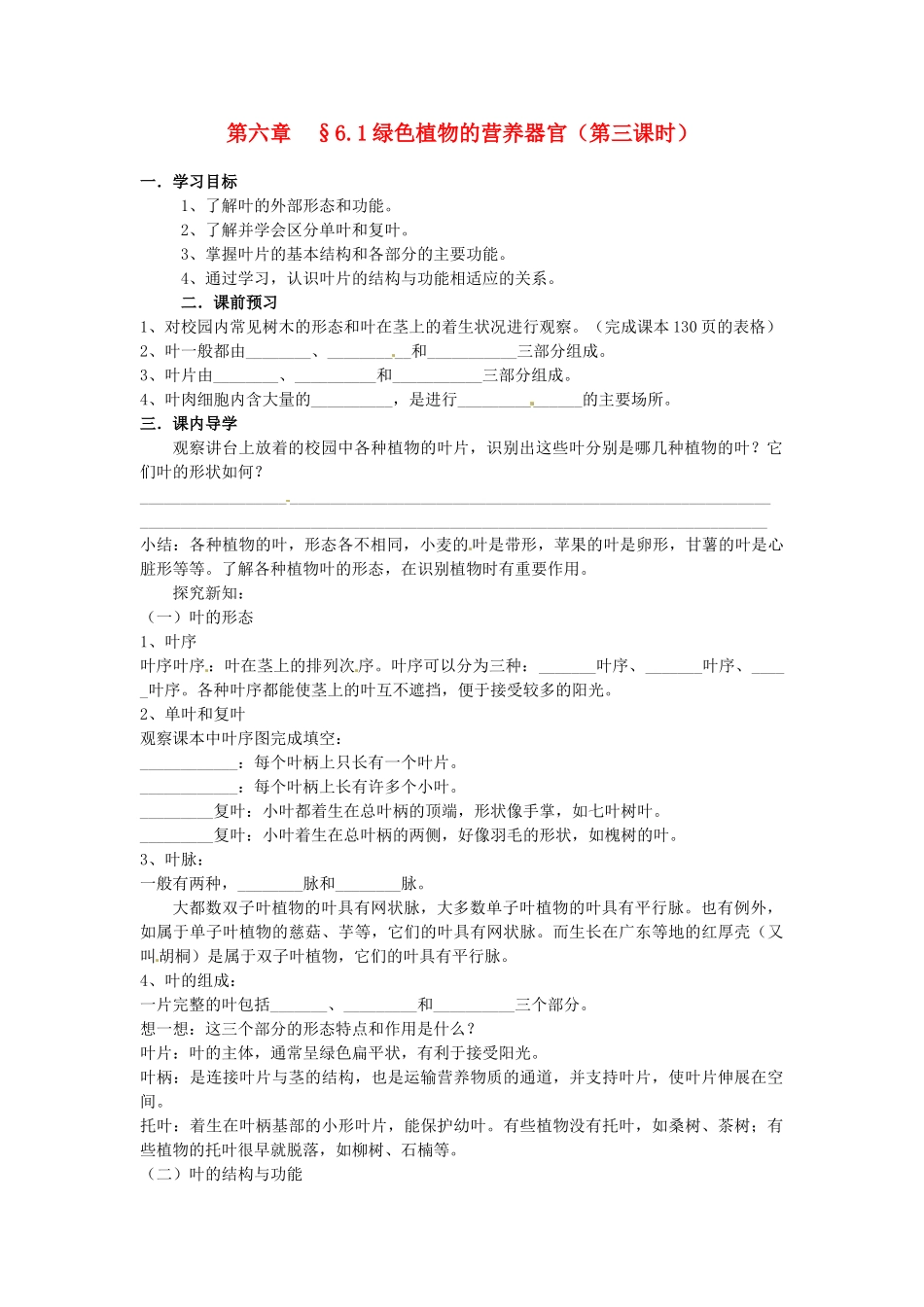 八年级科学上册 6.1绿色植物的营养器官第三课时学案（无答案）华东师大版_第1页
