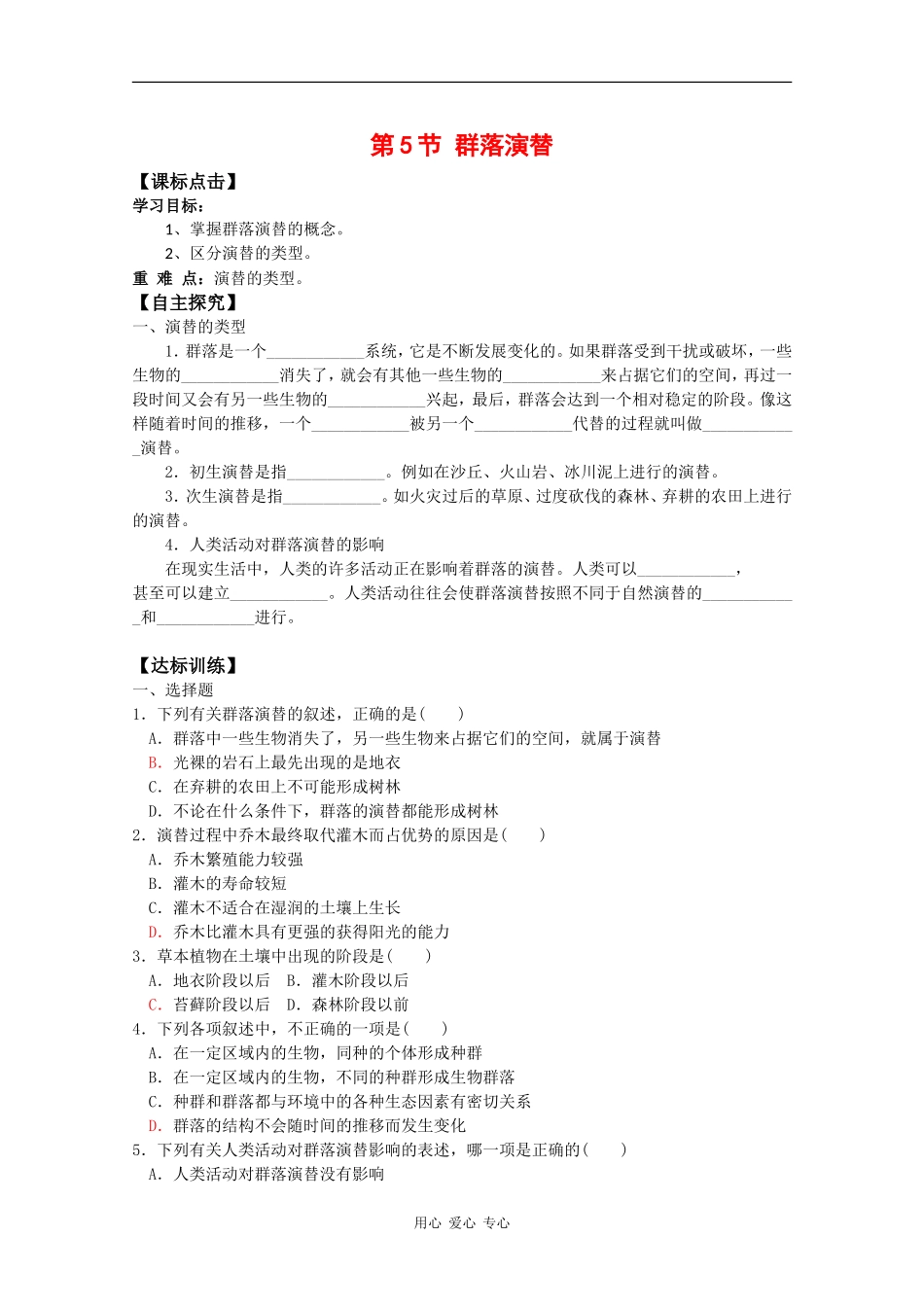 高中生物：5.5《群落演替》学案（2）（浙科版必修3）_第1页