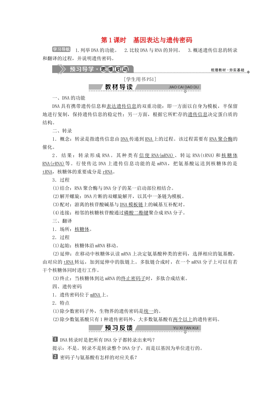 高中生物 第三章 遗传的分子基础 第四节 遗传信息的表达--RNA和蛋白质的合成 第1课时 基因表达与遗传密码学案 浙科版必修2-浙科版高一必修2生物学案_第1页