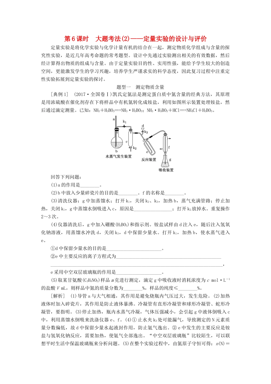 （通用版）高考化学一轮复习 第十章 化学实验基础 10.6 大题考法（2）定量实验的设计与评价学案（含解析）-人教版高三全册化学学案_第1页