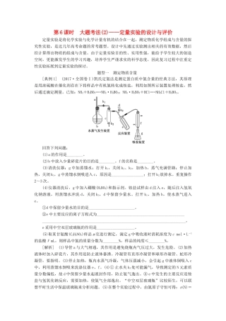（通用版）高考化学一轮复习 第十章 化学实验基础 10.6 大题考法（2）定量实验的设计与评价学案（含解析）-人教版高三全册化学学案