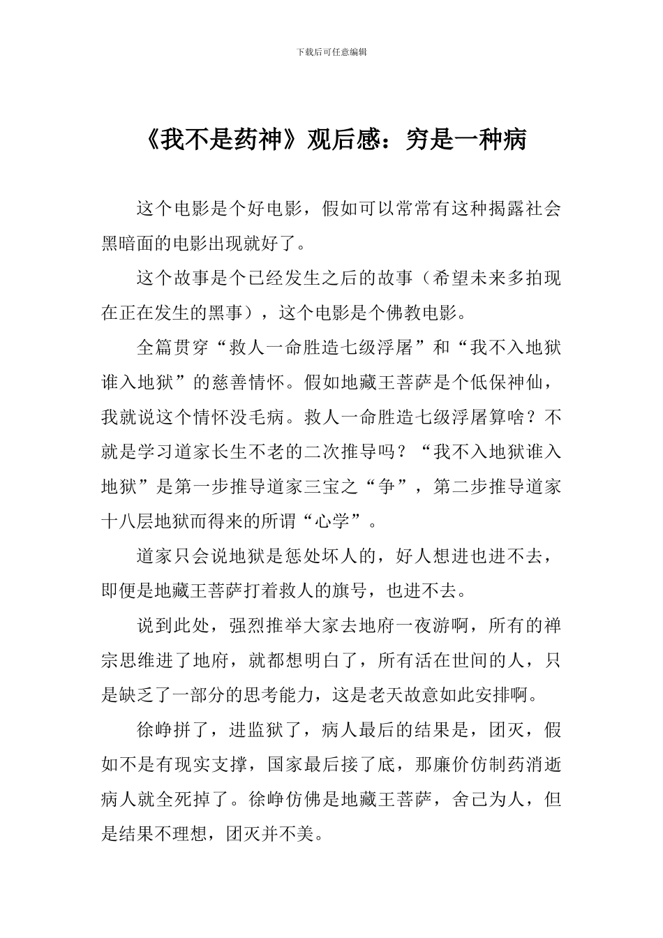 《我不是药神》观后感：穷是一种病_第1页