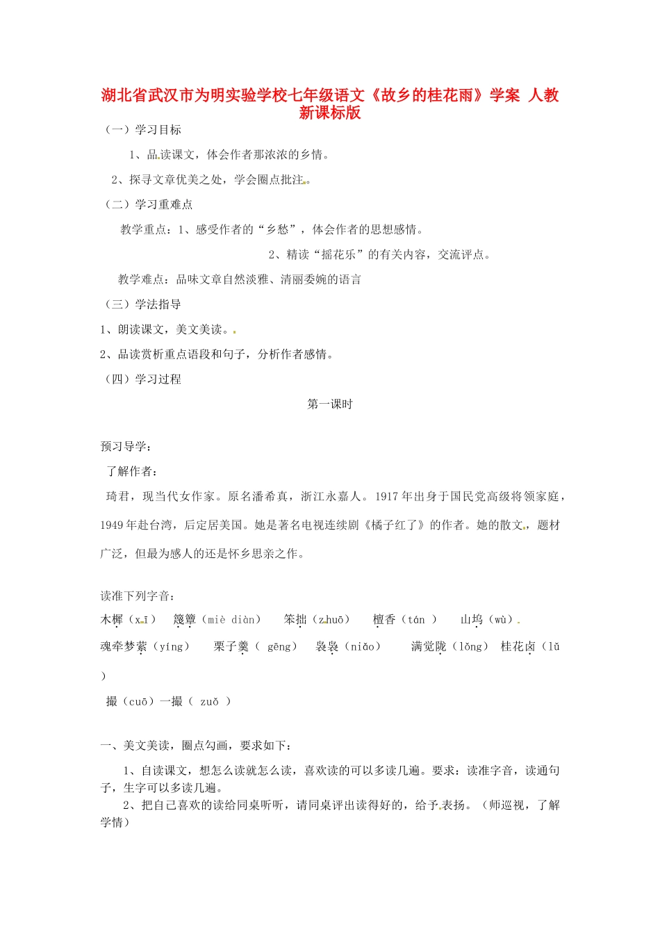湖北省武汉市为明实验学校七年级语文《故乡的桂花雨》学案 人教新课标版_第1页