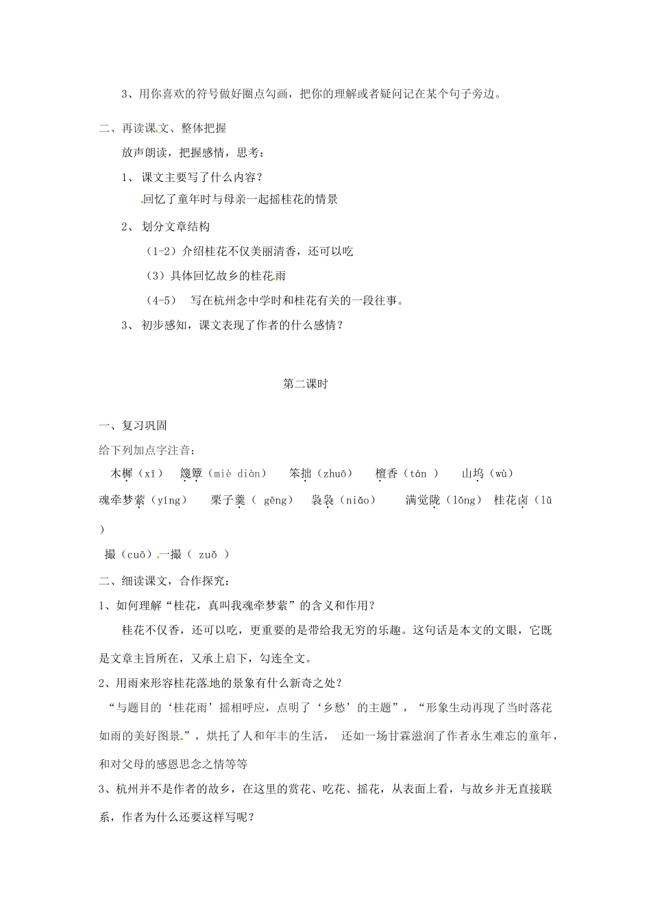 湖北省武汉市为明实验学校七年级语文《故乡的桂花雨》学案 人教新课标版_第2页