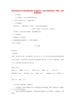 湖北省武汉市为明实验学校七年级语文《故乡的桂花雨》学案 人教新课标版