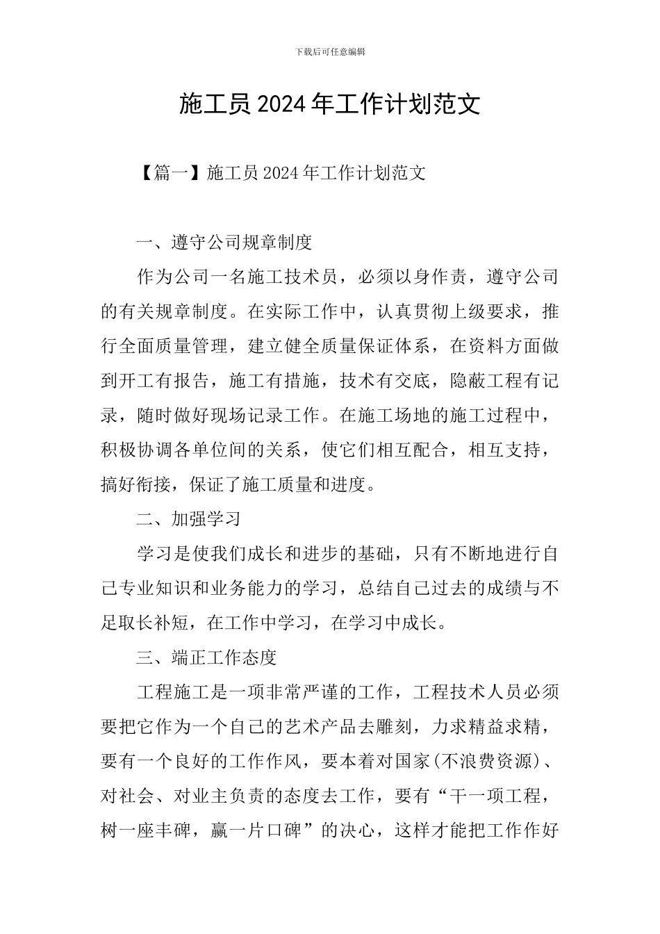 施工员2024年工作计划范文_第1页