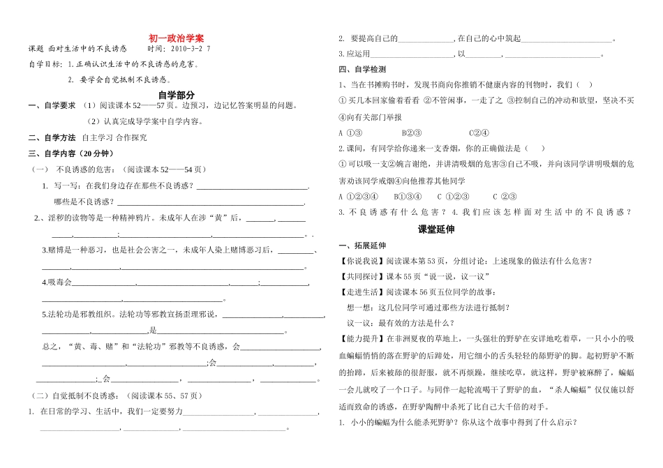 七年级政治 面对生活中的不良诱惑学案 面对生活中的不良诱惑学案鲁教版_第1页