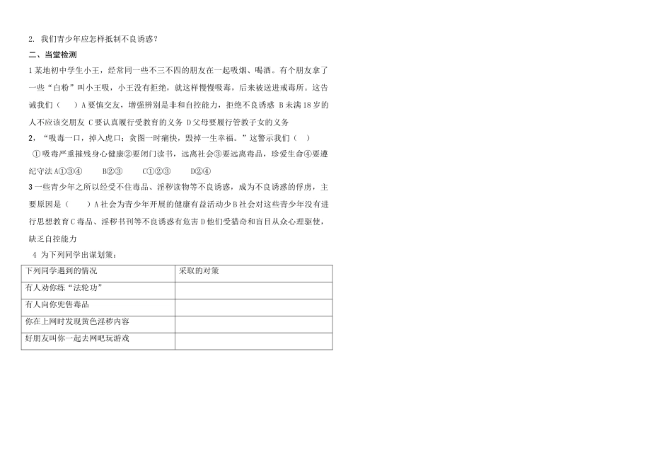 七年级政治 面对生活中的不良诱惑学案 面对生活中的不良诱惑学案鲁教版_第2页