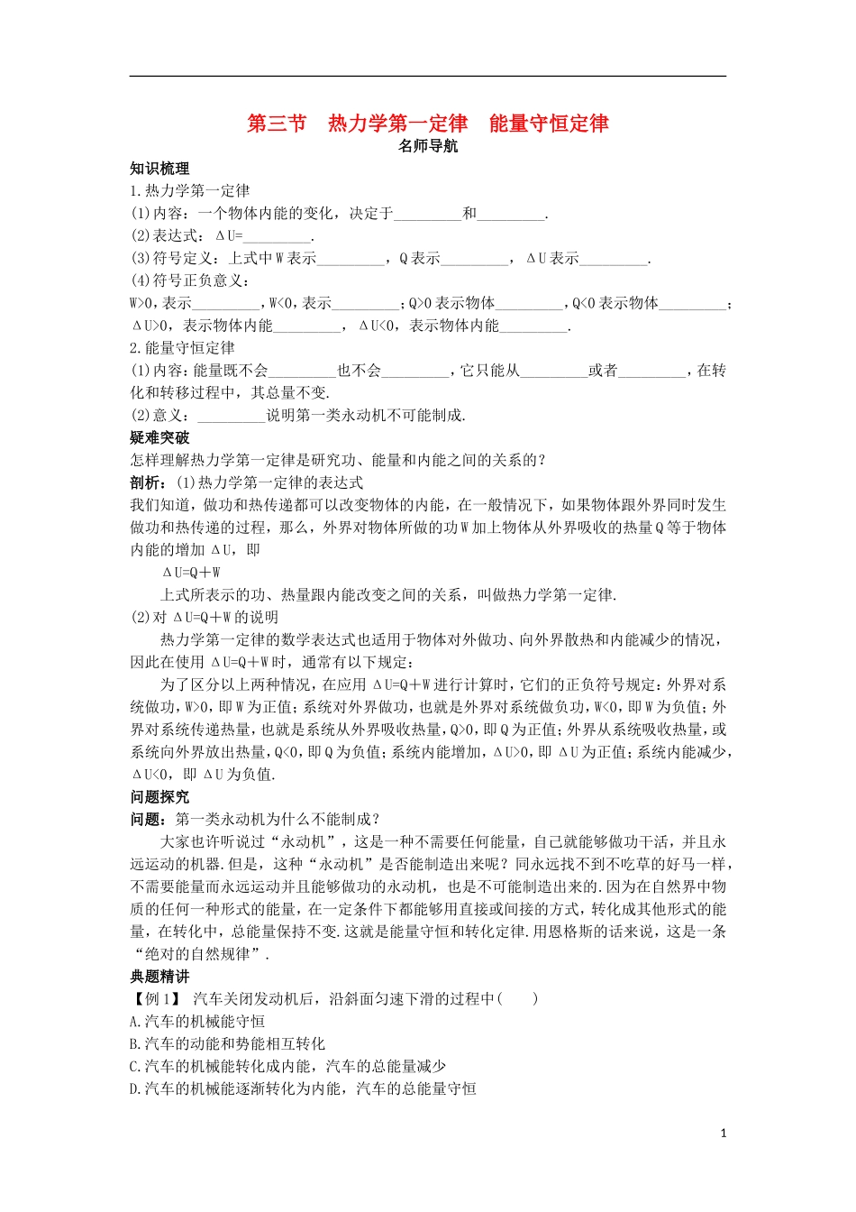 高中物理 第十章 热力学定律 第三节 热力学第一定律能量守恒定律名师导航学案 新人教版选修3-3-新人教版高二选修3-3物理学案_第1页