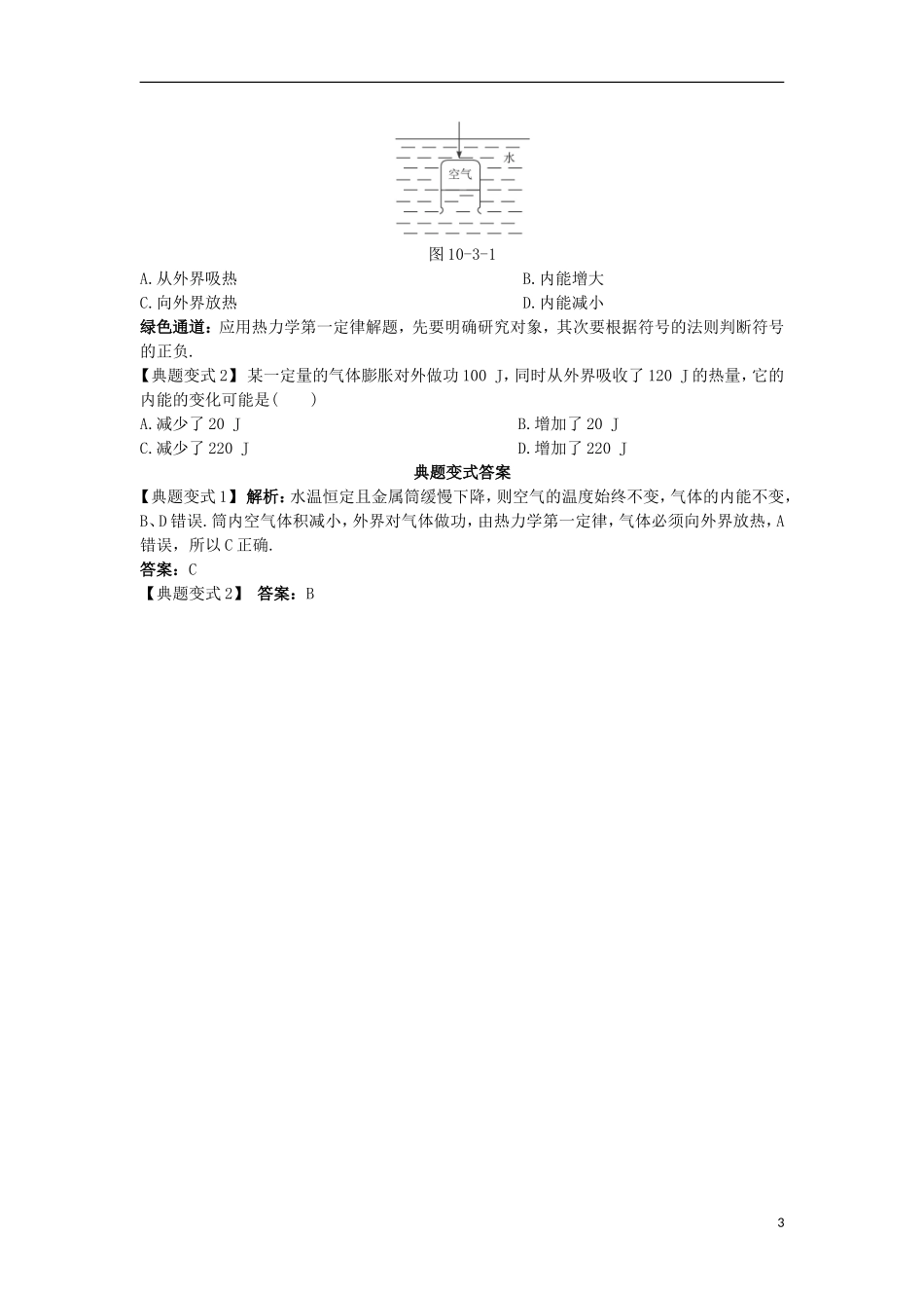 高中物理 第十章 热力学定律 第三节 热力学第一定律能量守恒定律名师导航学案 新人教版选修3-3-新人教版高二选修3-3物理学案_第3页