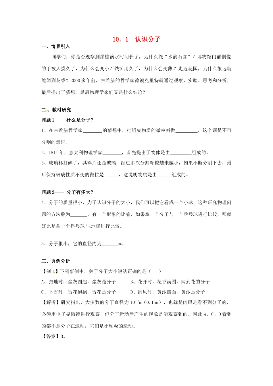 广东省惠州市惠东县港口中学八年级物理下册 10.1 认识分子学案 （新版）粤教沪版_第1页