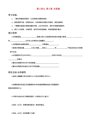 八年级地理上册第三章第三节：水资源 学案人教新课标版