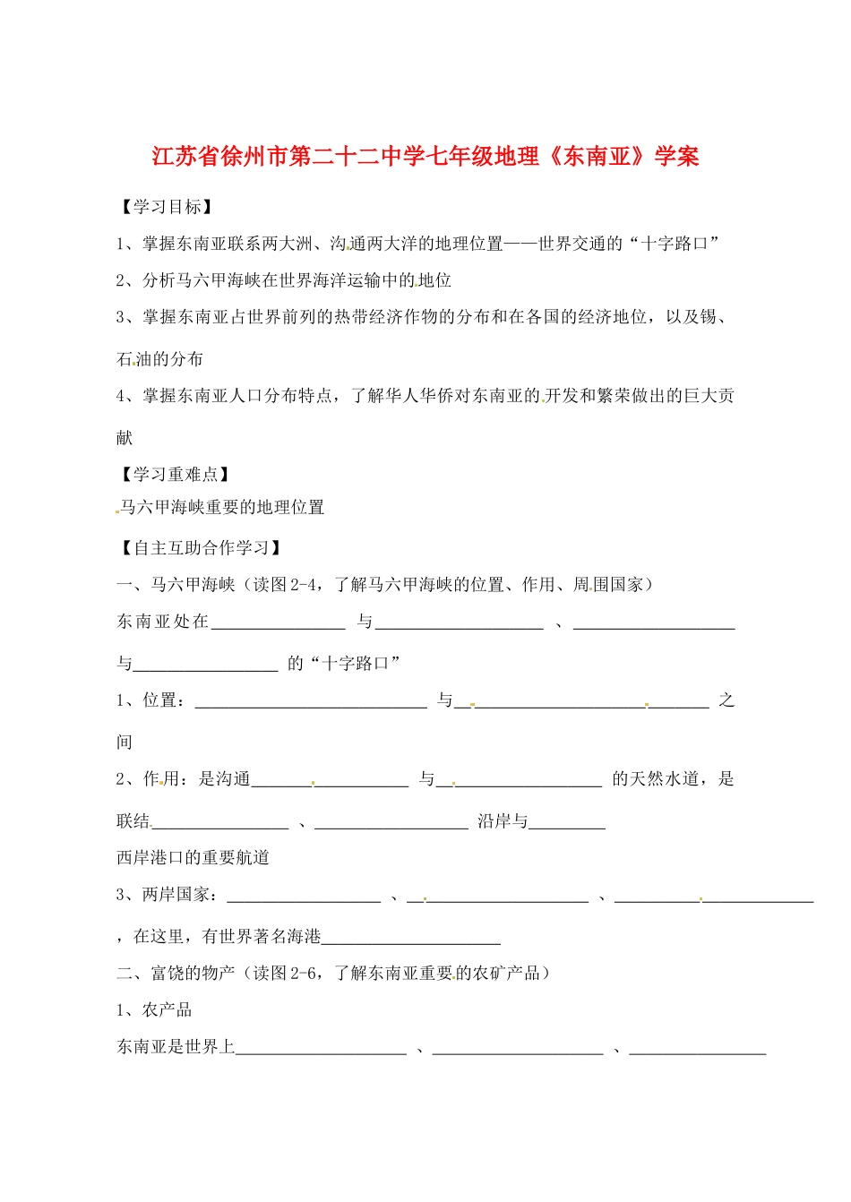 江苏省徐州市第二十二中学七年级地理《东南亚》学案_第1页