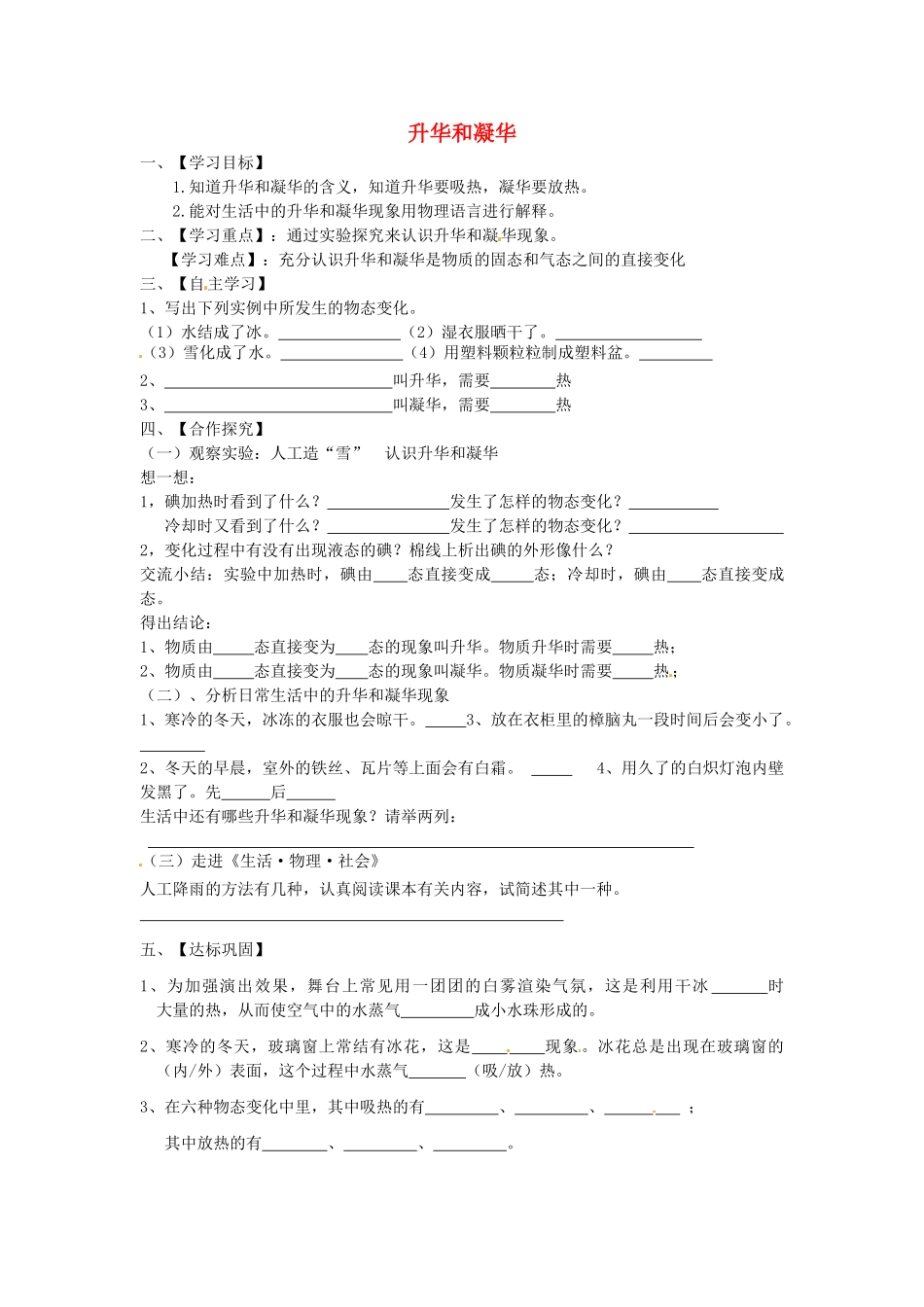 江苏省淮安市涟水县高沟中学八年级物理上册 第二章 第四节 升华和凝华导学案（无答案） 苏科版_第1页