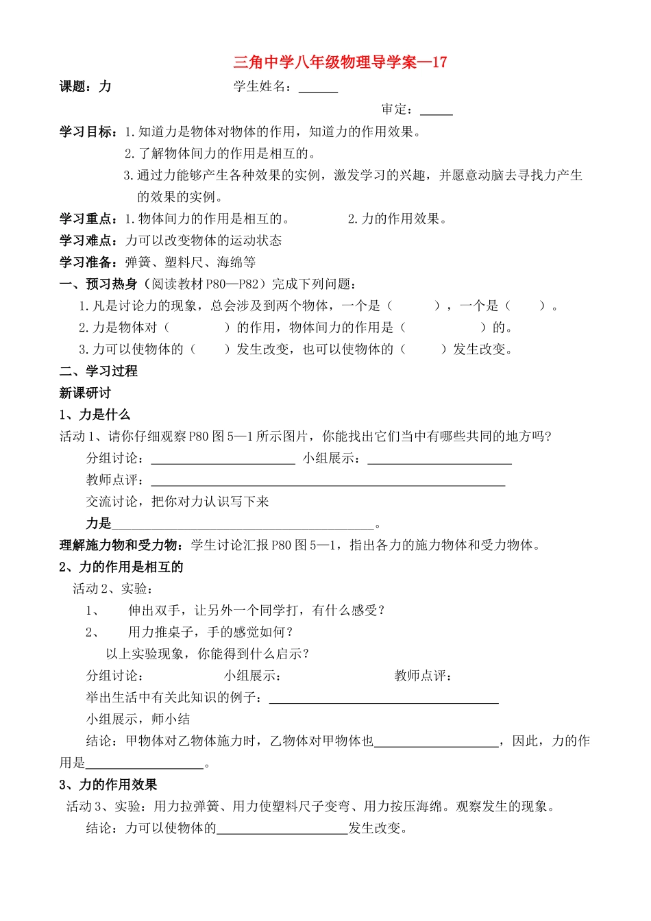 八年级物理上册第五章各节熟悉机而陌生的力学案沪科版_第1页