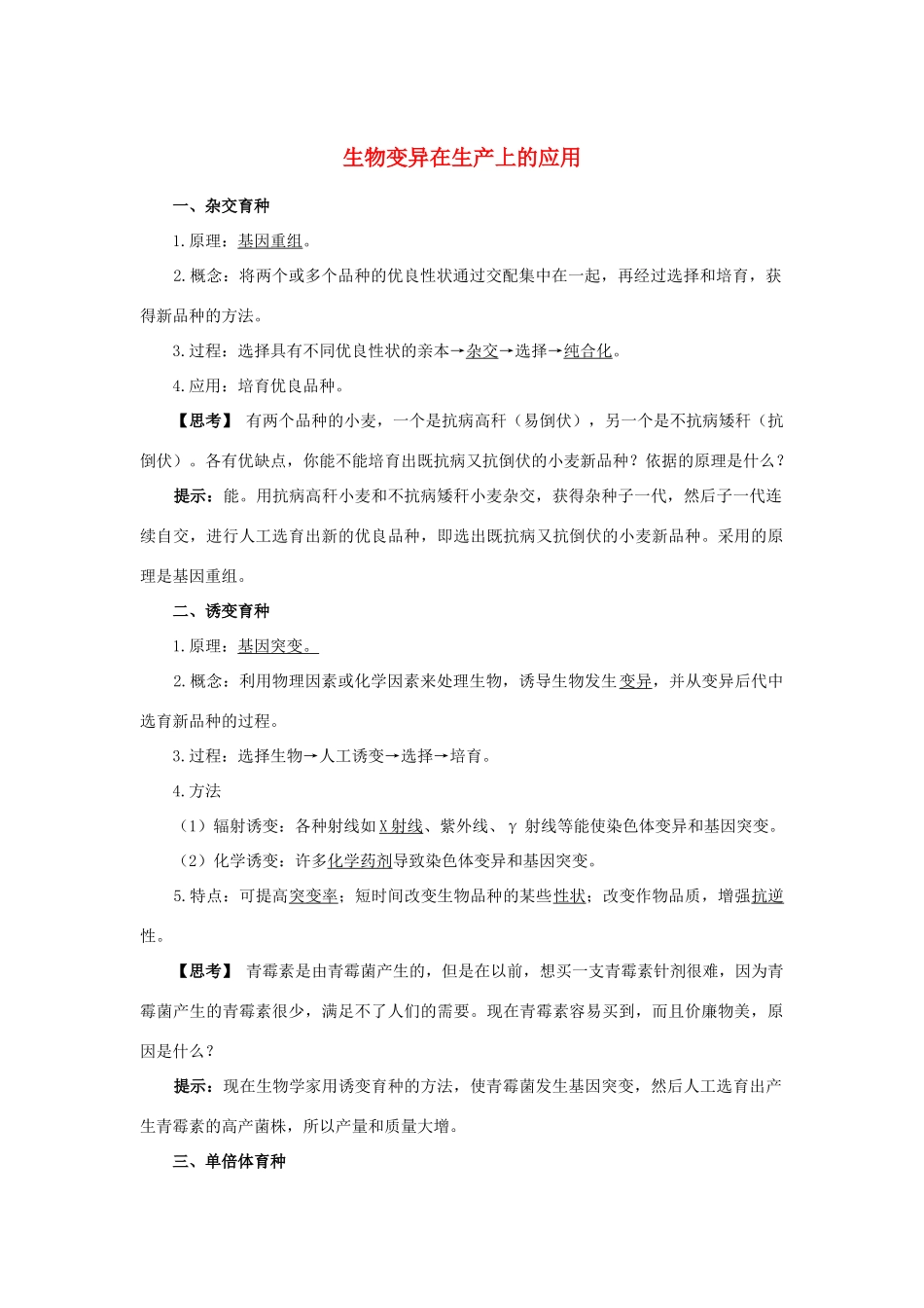 高中生物 第四章 第二节 生物变异在生产上的应用学案（含解析）浙科版必修2-浙科版高中必修2生物学案_第1页
