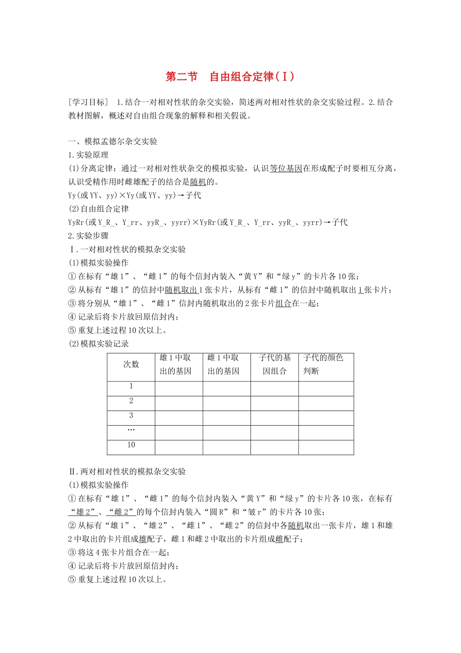高中生物 第一章 孟德尔定律 第二节 自由组合定律（Ⅰ）学案 浙科版必修2-浙科版高一必修2生物学案_第1页