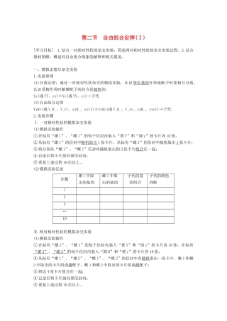高中生物 第一章 孟德尔定律 第二节 自由组合定律（Ⅰ）学案 浙科版必修2-浙科版高一必修2生物学案