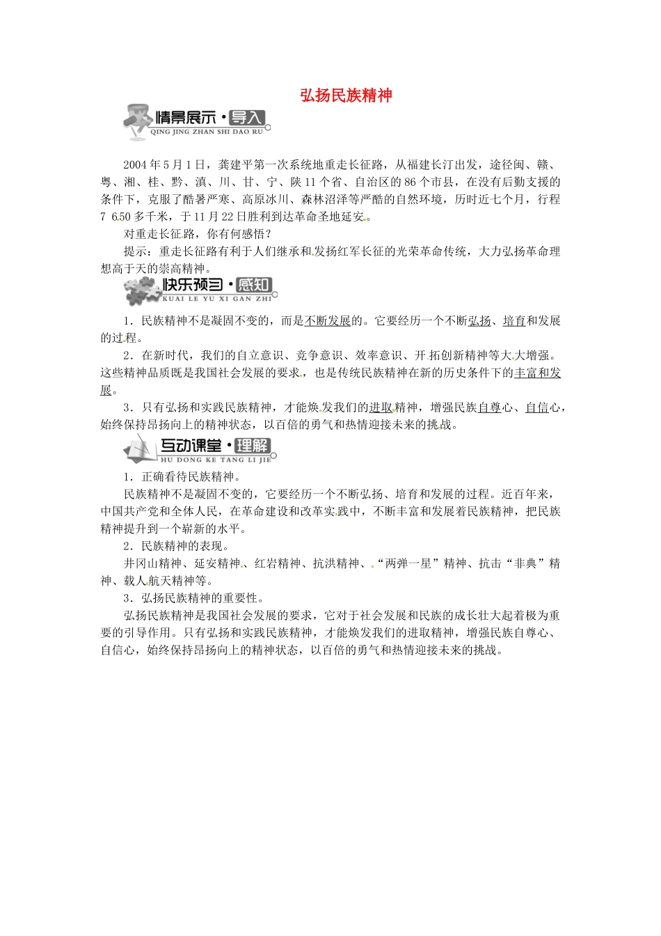 辽宁省凌海市石山初级中学九年级政治全册 第三单元 第10课 弘扬民族精神（第二课时）学案 北师大版_第1页