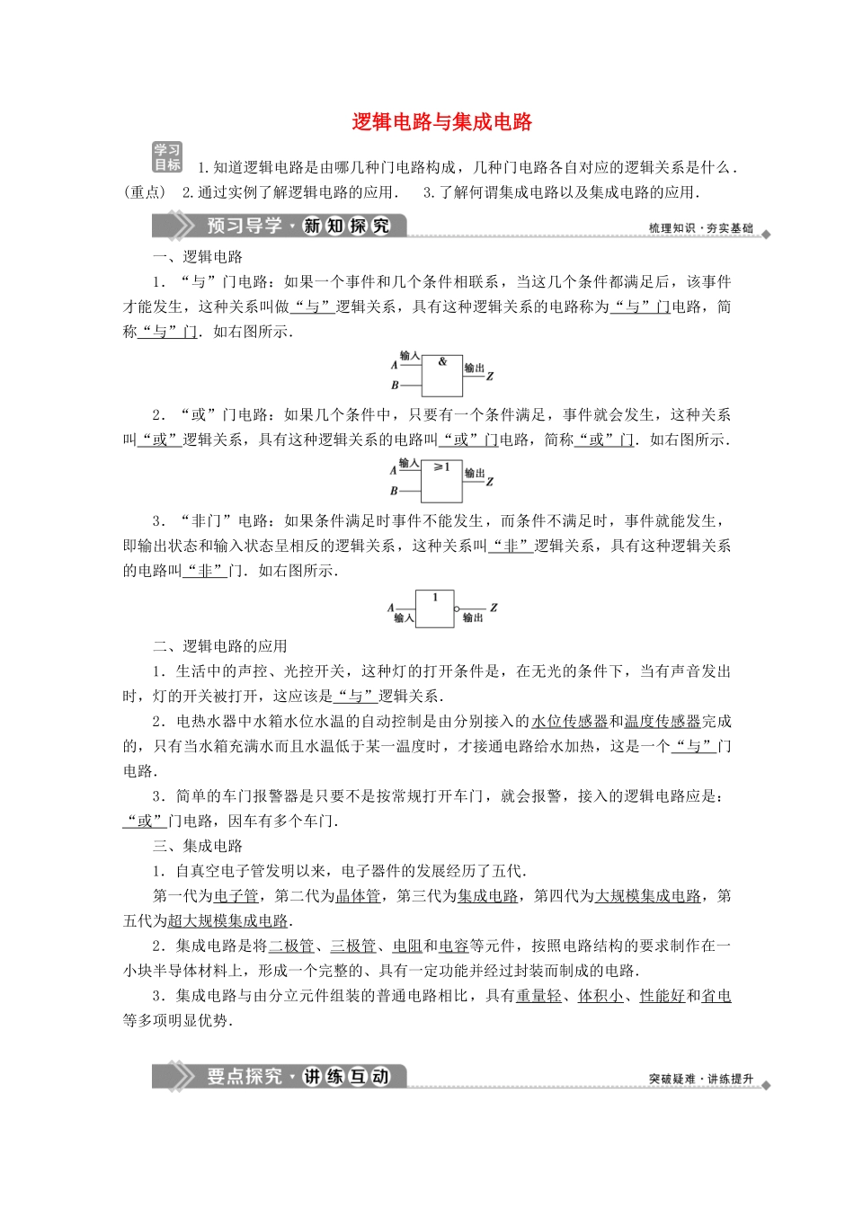 高中物理 第3章 从电表电路到集成电路 5 逻辑电路与集成电路学案 沪科版选修3-1-沪科版高中选修3-1物理学案_第1页