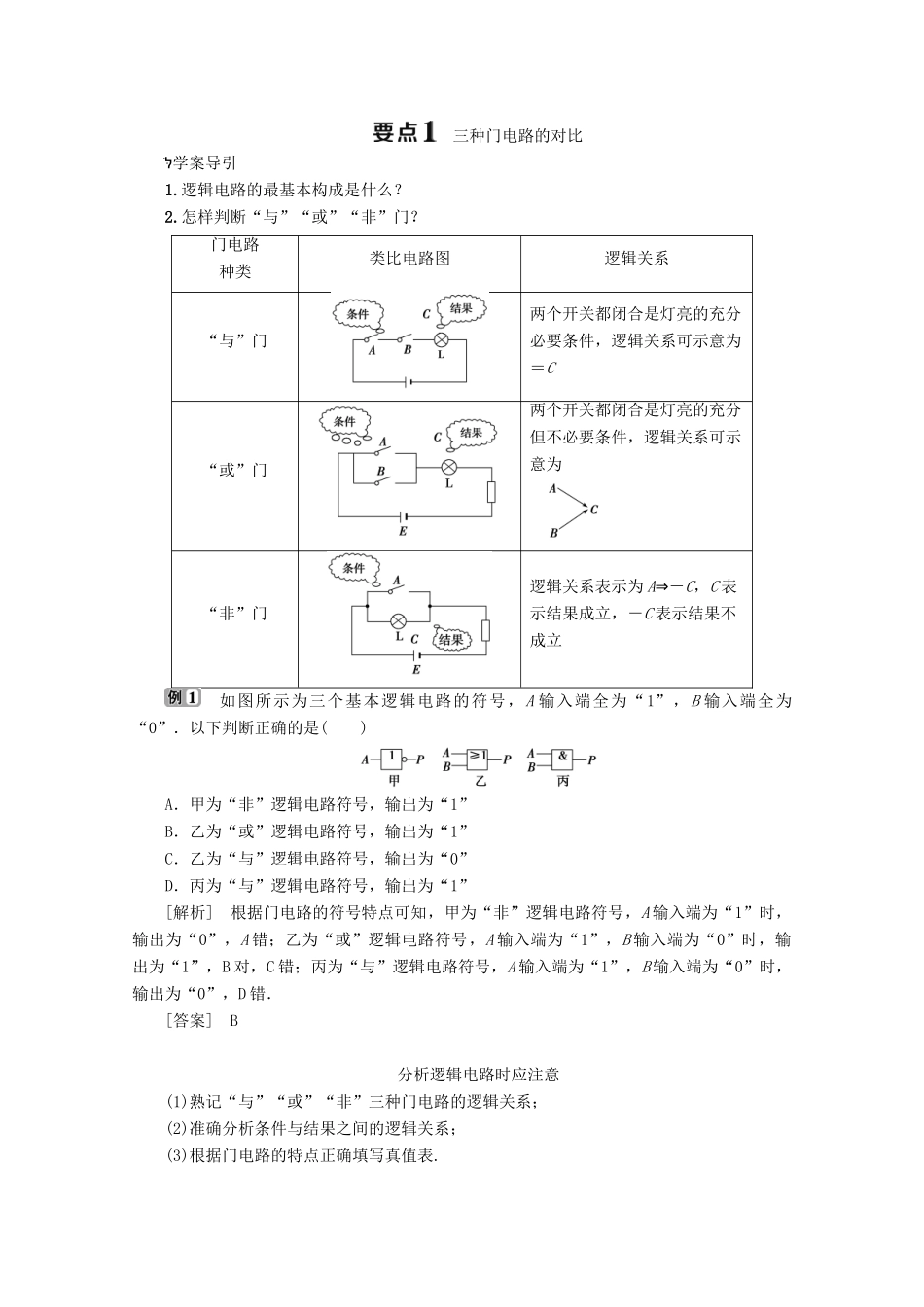 高中物理 第3章 从电表电路到集成电路 5 逻辑电路与集成电路学案 沪科版选修3-1-沪科版高中选修3-1物理学案_第2页