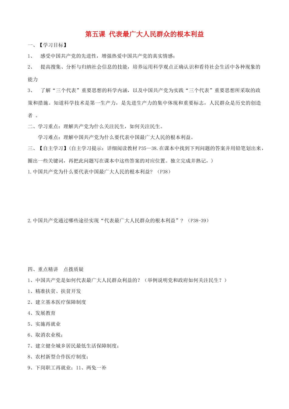 九年级道德与法治上册 第二单元 行动的指南 第五课 “三个代表”重要思想 第三框 代表最广大人民群众的根本利益导学案 教科版-教科版初中九年级上册政治学案_第1页
