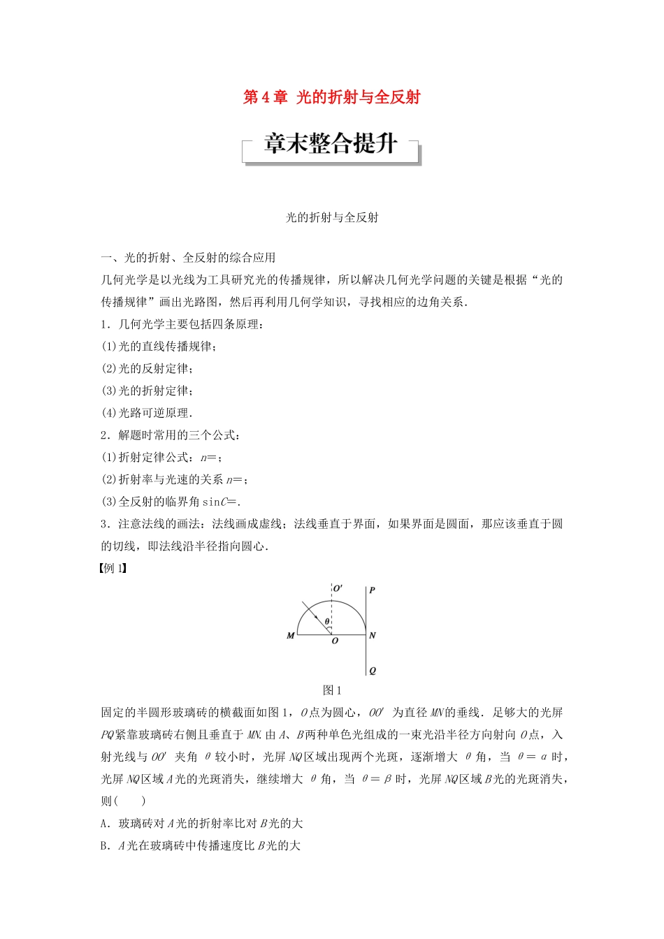 高中物理 第4章 光的折射与全反射章末整合提升学案 鲁科版选修3-4-鲁科版高二选修3-4物理学案_第1页