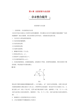 高中物理 第4章 光的折射与全反射章末整合提升学案 鲁科版选修3-4-鲁科版高二选修3-4物理学案