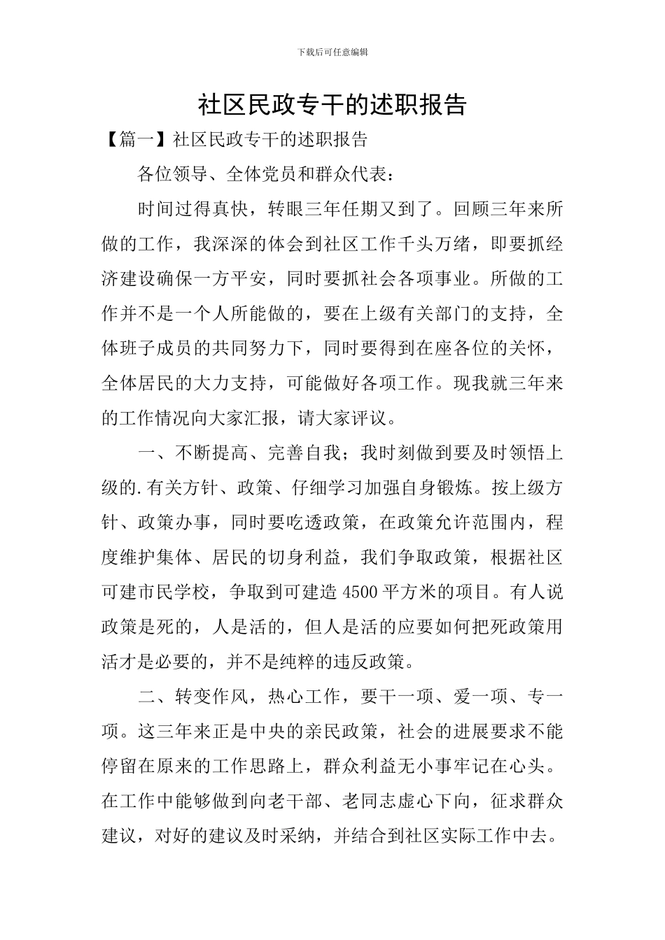 社区民政专干的述职报告_第1页