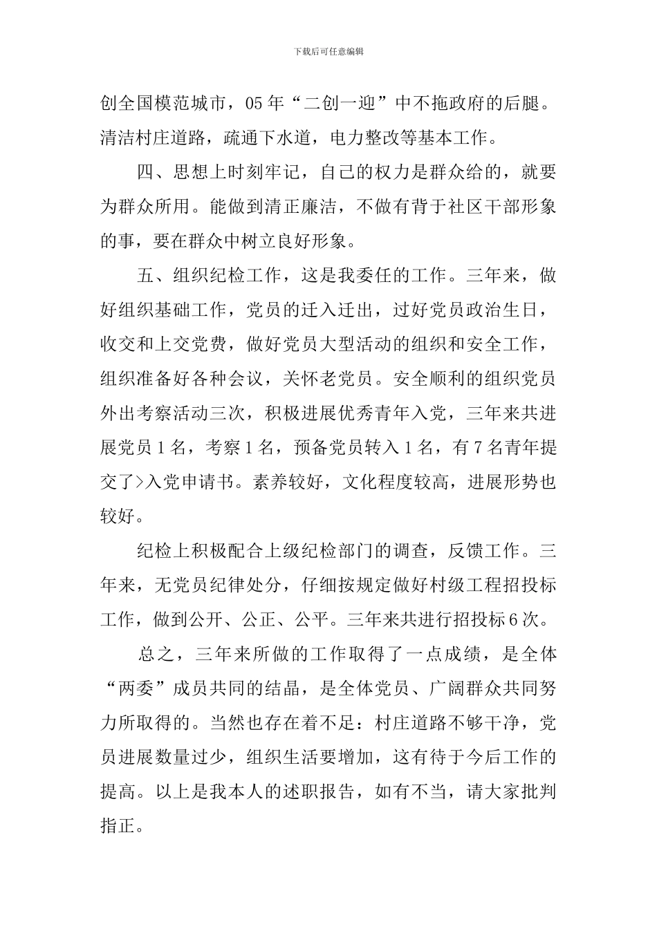 社区民政专干的述职报告_第3页