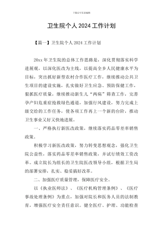 卫生院个人2024工作计划