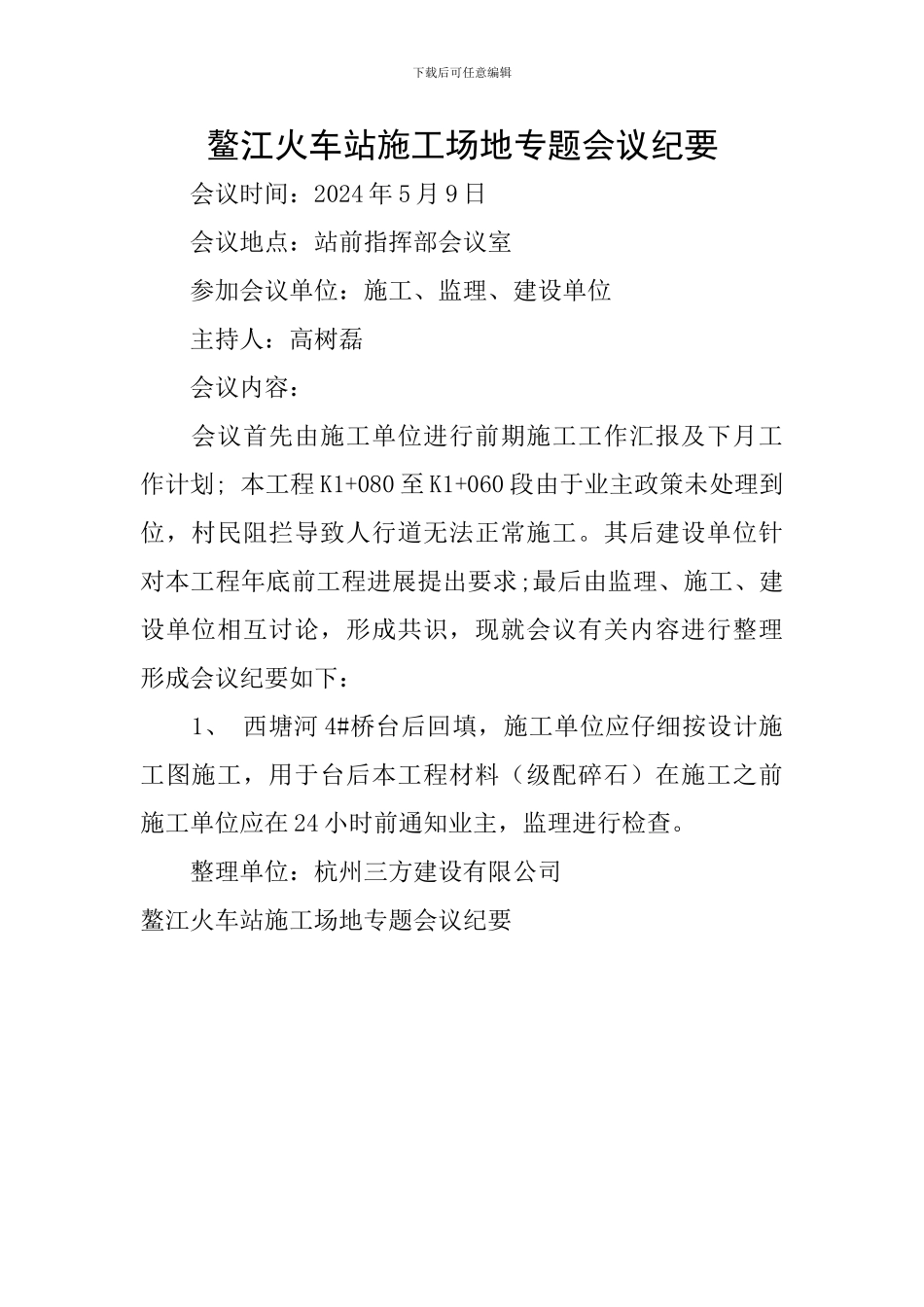 鳌江火车站工地专题会议纪要_第1页