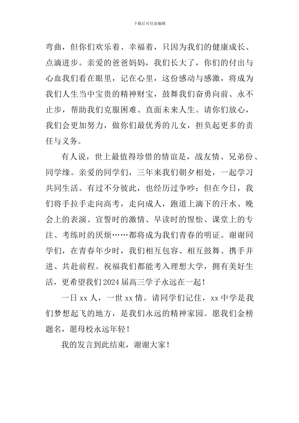 学生代表2024届成人仪式暨毕业典礼发言稿_第2页