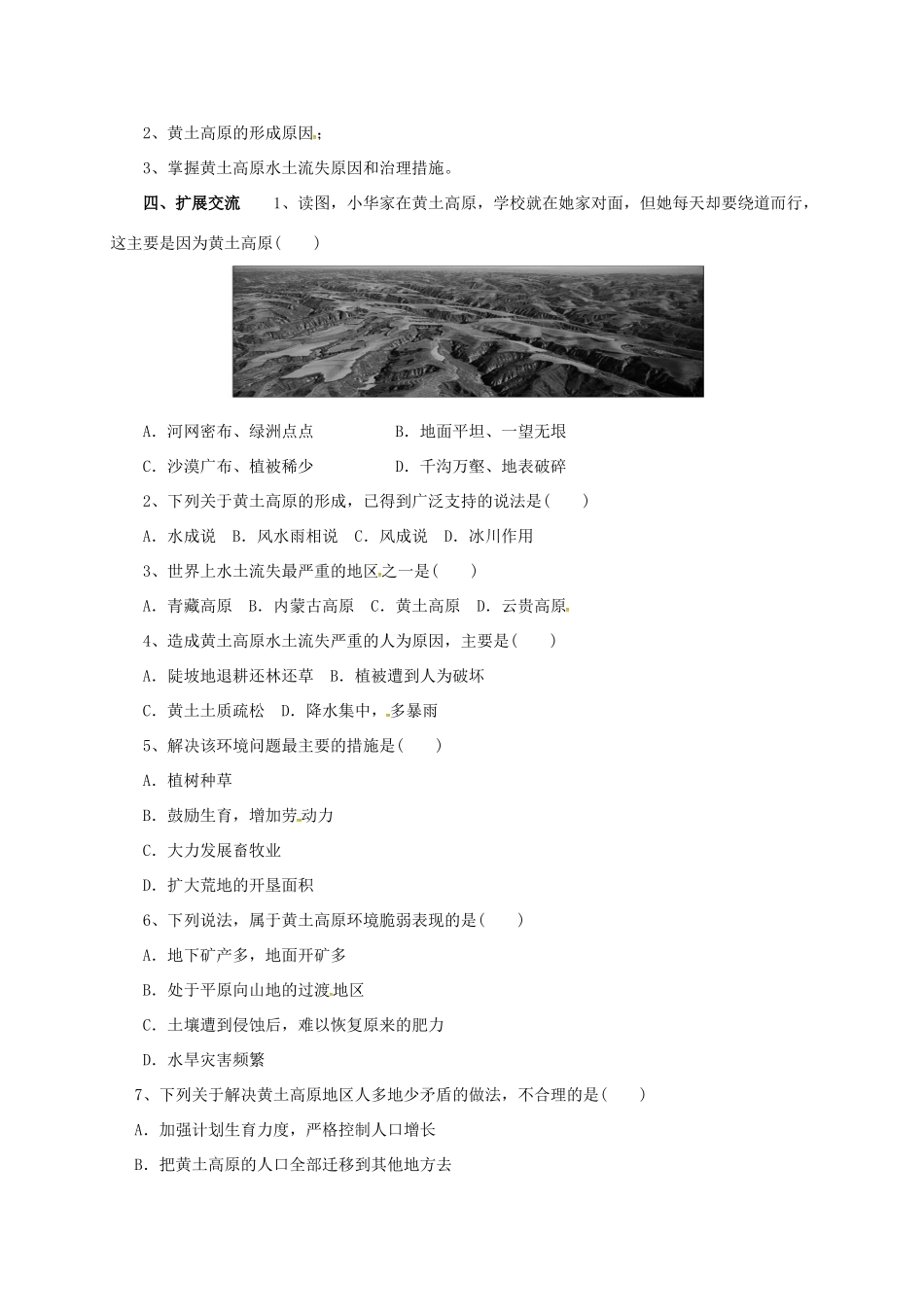 辽宁省凌海市八年级地理下册 6.3 世界最大的黄土堆积区——黄土高原导学案 （新版）新人教版-（新版）新人教版初中八年级下册地理学案_第2页
