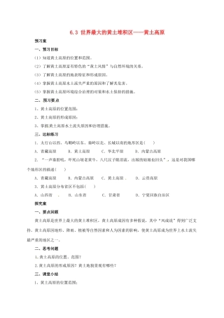 辽宁省凌海市八年级地理下册 6.3 世界最大的黄土堆积区——黄土高原导学案 （新版）新人教版-（新版）新人教版初中八年级下册地理学案