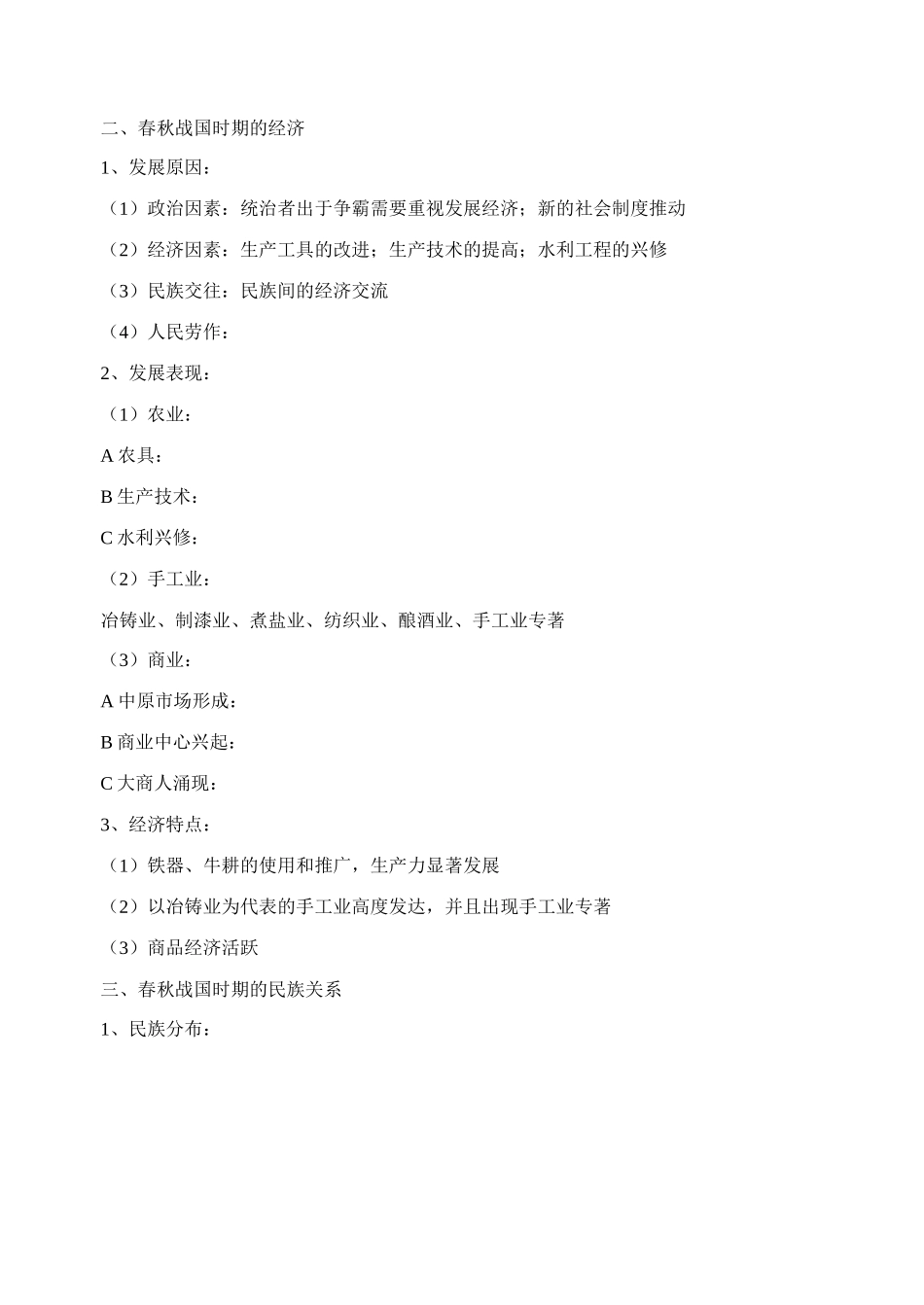 春秋战国时期的经济、民族、文化_第1页