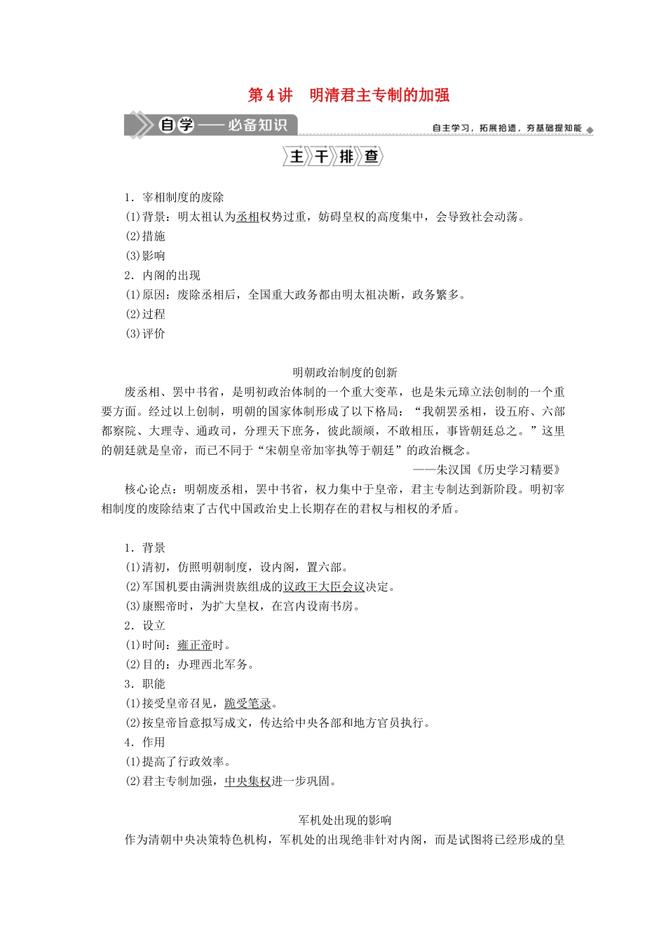 （选考）新高考历史一轮复习 第一单元 古代中国的政治制度 第4讲 明清君主专制的加强学案 新人教版-新人教版高三全册历史学案_第1页